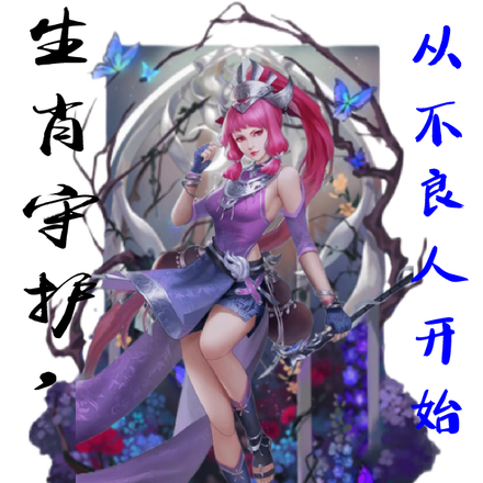 生肖守护,从不良人开始