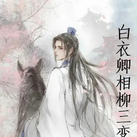 白衣卿相柳三变