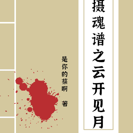 摄魂谱之云开见月