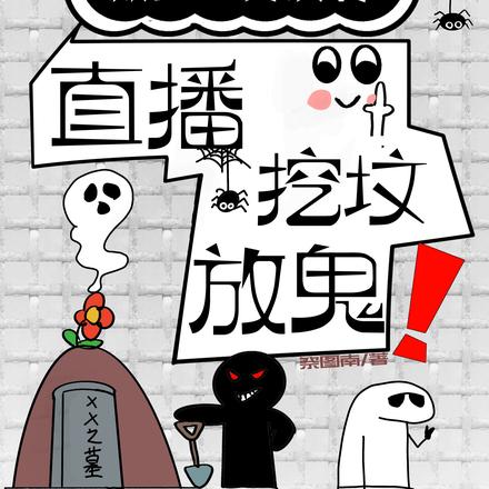 殿主一身反骨,直播挖坟放鬼