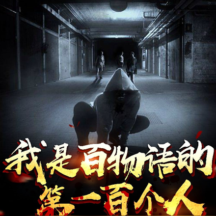 我是百物语的第一百个人