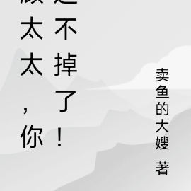 顾太太,你逃不掉了!