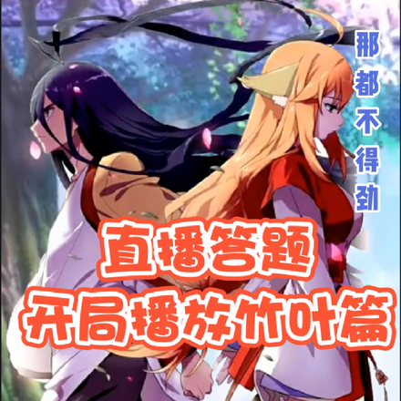 直播答题开局播放竹叶篇