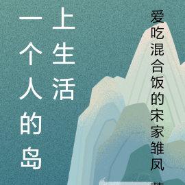 一个人的岛上生活