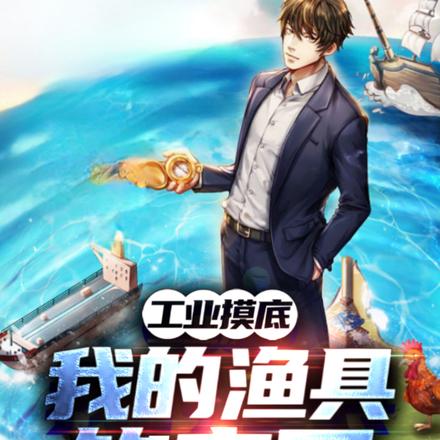 工业摸底：我的渔具钓空军