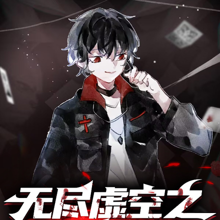 无尽虚空之世界真相