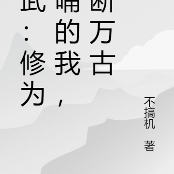 高武:修为反哺的我,独断万古