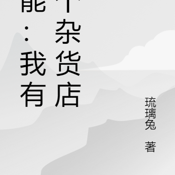 异能:我有一个杂货店