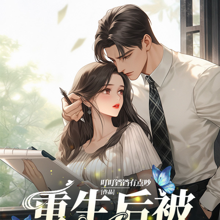 重生后被学霸宠爱