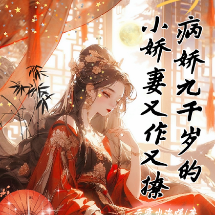 病娇九千岁的小娇妻又作又撩