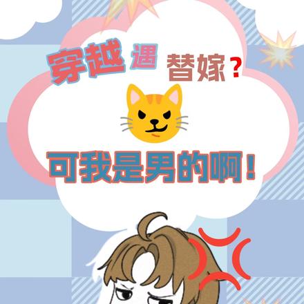 穿越遇替嫁？可是我是男的啊！