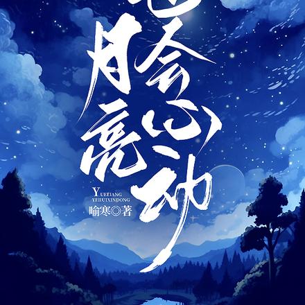 月亮也会心动