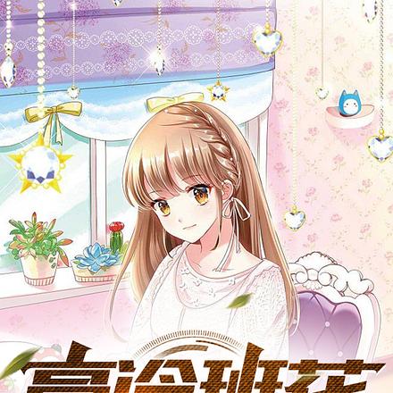 高冷班花住我隔壁