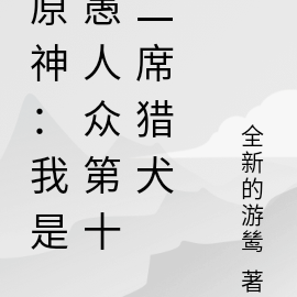 原神:我是愚人众第十二席猎犬