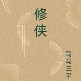 修侠