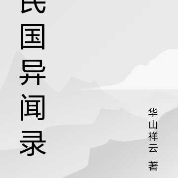 民国异闻录