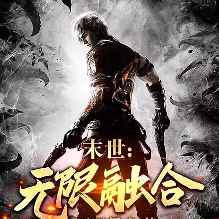 末世：无限融合