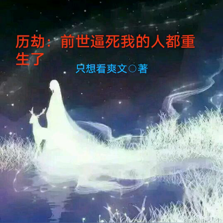 历劫:前世逼死我的人都重生了