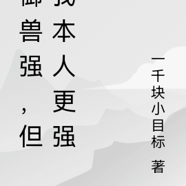 御兽强,但我本人更强