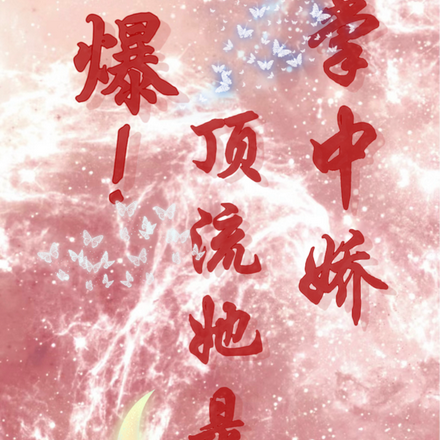 爆!顶流她是掌中娇