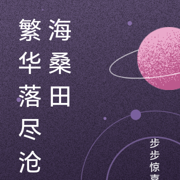繁华落尽沧海桑田