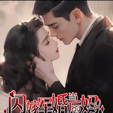 闪嫁军婚当后妈,多子多福发发发