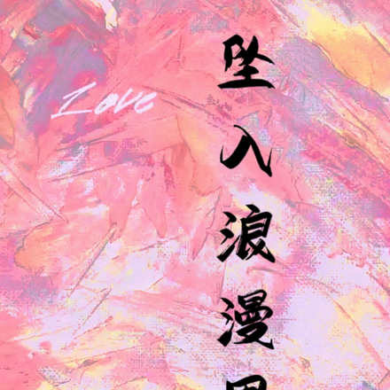 坠入浪漫里