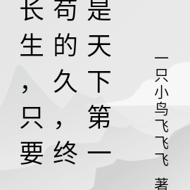 长生，只要苟的久，终是天下第一