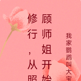 修行,从照顾师姐开始