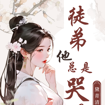 徒弟他总是哭唧唧