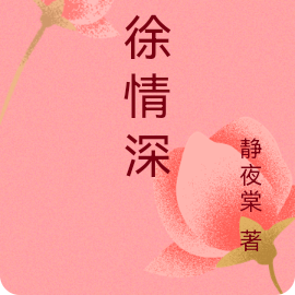 徐徐情深