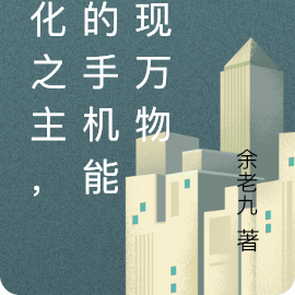 造化之主,我的手机能具现万物