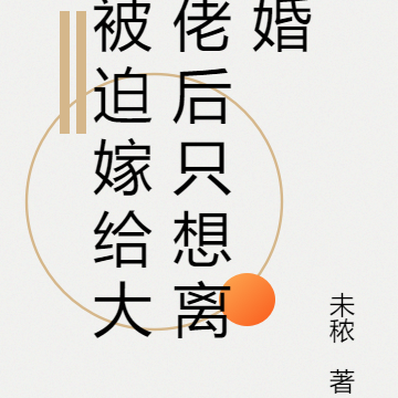 被迫嫁给大佬后只想离婚