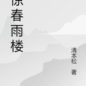 恐惊春雨楼