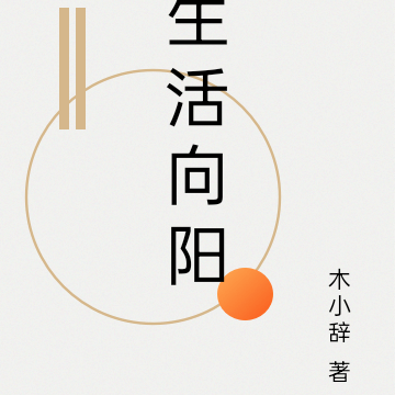 生活向阳