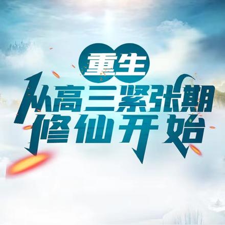 重生:从高三紧张期修仙开始