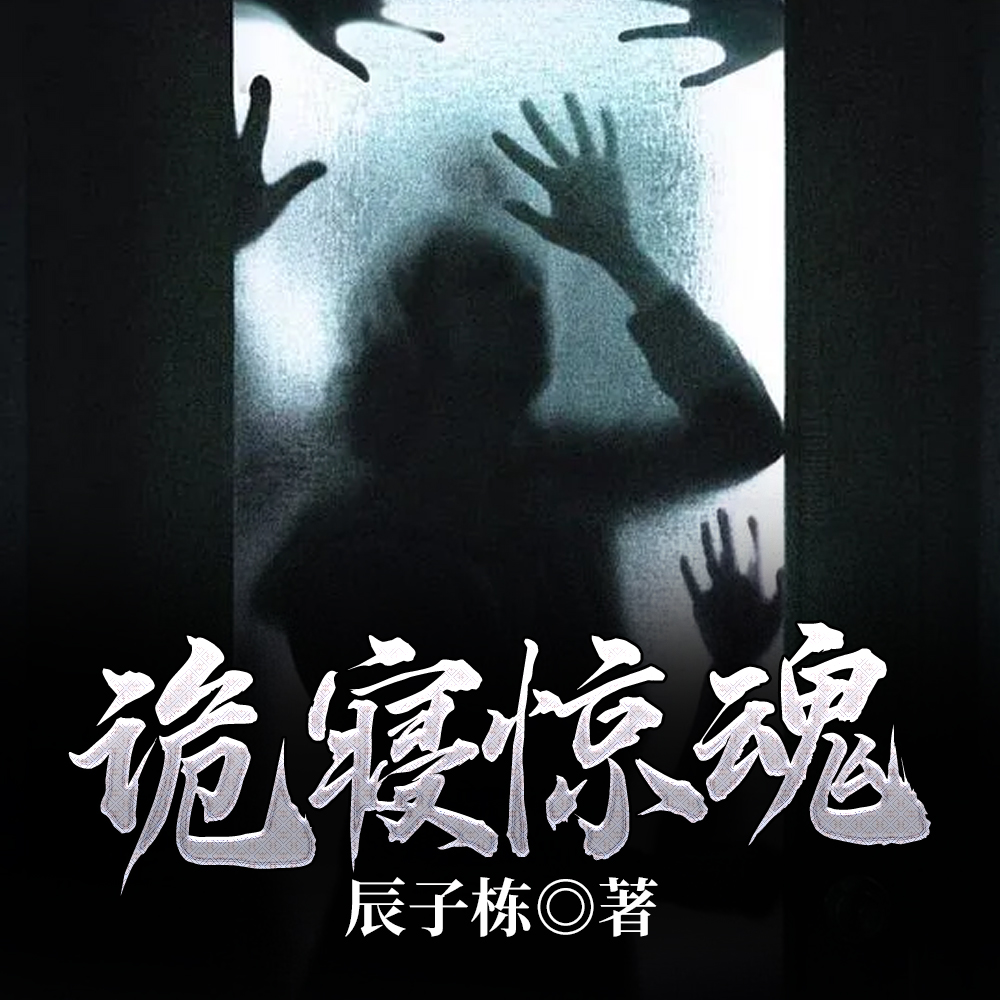 诡寝惊魂