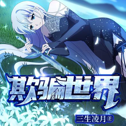 欺骗世界