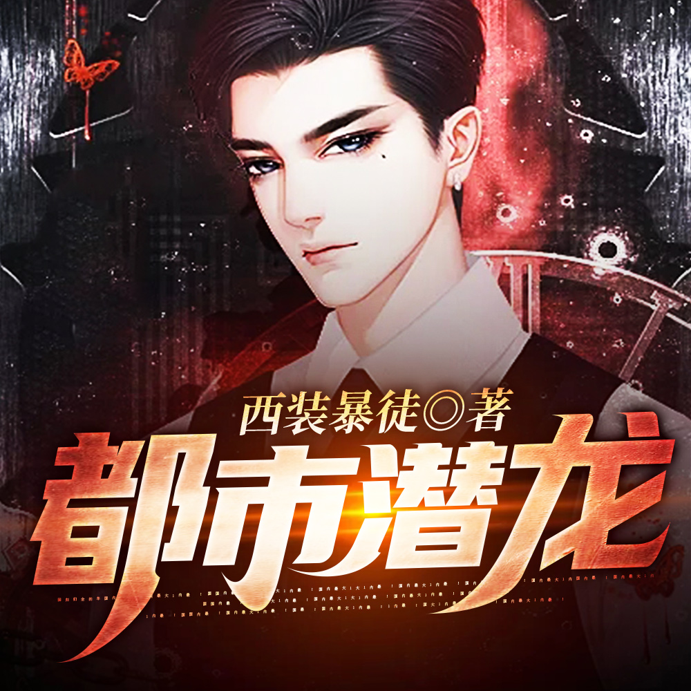 都市潜龙