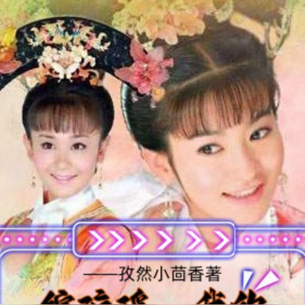 综琼瑶,我的姐妹是女主