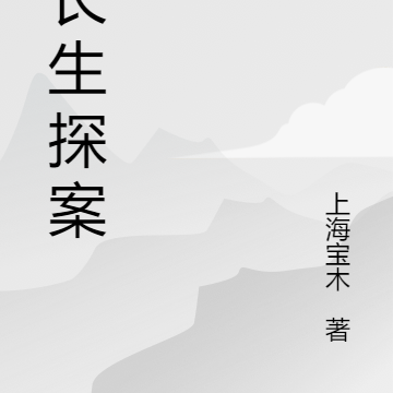 许长生探案