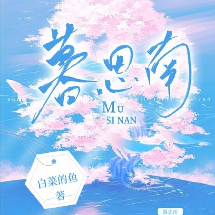 暮思南
