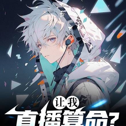 让我直播算命?可我是短命鬼啊