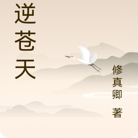 傲逆苍天