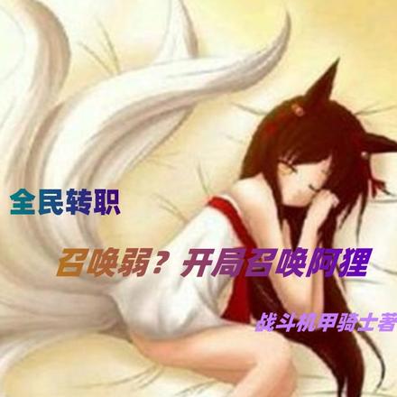 全民转职：召唤弱？开局召唤阿狸