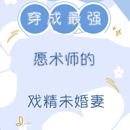 穿成最强愿术师的戏精未婚妻