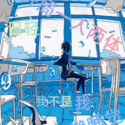 日轻:开局一人两体,我不是我?