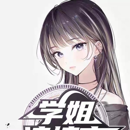 学姐请慎言