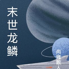 末世龙鳞