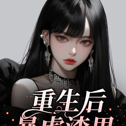 重生后暴虐渣男,姐姐飒疯了!